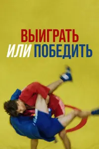 Выиграть или победить русский сериал